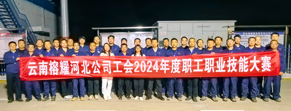 榕耀河北公司工会组织开展2024年职工职业技能大赛
